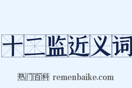 十二监近义词是什么意思的图片